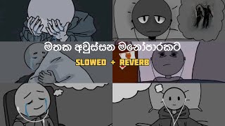 මතක අවුස්සන මනෝපාරකට  Slowed and Reverb Songs  manoparakata sindu playlist 6 [upl. by Yemane]