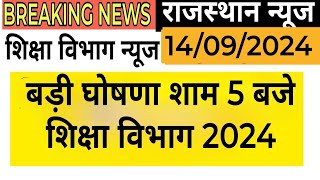 Breaking News शिक्षा मंत्री मदन दिलावर की बड़ी घोषणा। Madan Dilawar । RPSC ।REET [upl. by Clarissa]