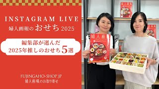 Instagram LIVE「婦人画報のおせち2025」2024828 [upl. by Khanna]