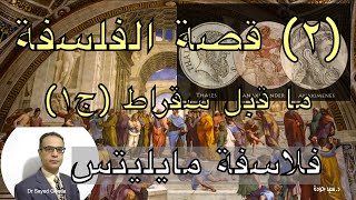 2 Philosophy Thales Anaximander Anaximenes قصة الفلسفة  تاليس أناكسيماندر أناكسمينس [upl. by Yntirb]