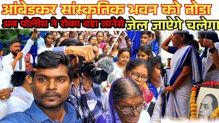 अम्बेडकर सामाजिक भवन को तोडा अब पोलीस ने रोका जनता को वहा जानेसे Dr Ambedkar Sanskrutik Bhavan [upl. by Chamkis]