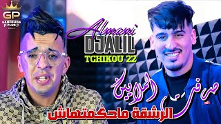 Djalil almani 2024 kedaba bel khlat mwalfa FT tchiko 22   كدابة clips Officiel [upl. by Zanlog]