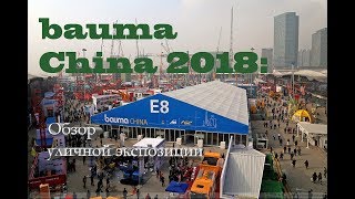 bauma China 2019 outdoor  обзор уличной экспозиции на bauma China 2019 [upl. by Eelimaj]