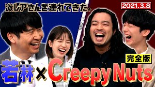 【若林×Creepy Nuts】完全版公開！キムタクとLINE交換ampDJ世界大会で大事件！202138放送 [upl. by Nye105]