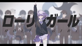 ローリンガール  wowaka  Covered by しほ [upl. by Faxun]