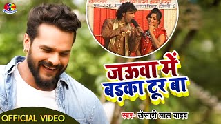 Video  जउवा में बड़का टूर बा  Khesari Lal Yadav  Jauwa Me Badka Tur Ba  Bhojpuri Song 2021 [upl. by Gavrila]