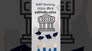 NIRF Ranking 2024 टॉप 8 इंजीनियरिंग कॉलेजgk viralshorts [upl. by Einnhoj]