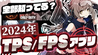 【おすすめスマホゲーム】2024年決定版無料で遊べるFPSTPSアプリゲーム8選【バトロワStrinova ストリノヴァ】 [upl. by Amer]