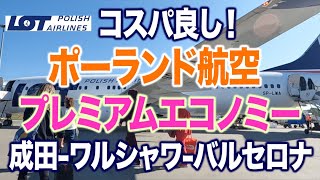 LOTポーランド航空プレミアムエコノミー【ワルシャワ経由バルセロナ行き】 [upl. by Clerk]