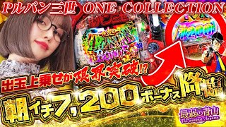 【Pルパン三世 ONE COLLECTION】大量上乗せから始まる強力ST 最弱怪盗が最新ルパンでお宝奪取「最弱の青山」26 青山りょう パチンコ Pルパン 新台 [upl. by Oiram]