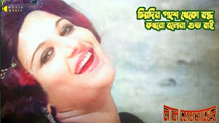 Chirodin Kache Theko Bondhu  চিরদিন কাছে থেকো বন্ধু  লাল মেমসাহেব  Lal Memsaheb  Sabina Yasmin [upl. by Nnylaf]