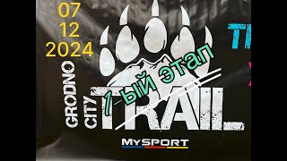 Grodno City Trail 2025 1 этап [upl. by Garfinkel]