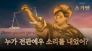 대한민국에만 있는 단어 전관예우 [upl. by Calendra]