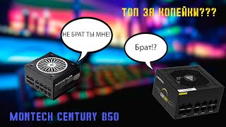 Chieftronic PowerUP 850W GOLD ЗА КОПЕЙКИ Обзор Montech Century 850 [upl. by Artemus57]