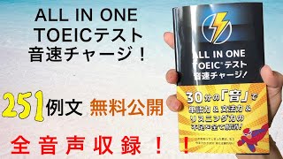 『ALL IN ONE TOEICテスト音速チャージ！』【全例文音声】 [upl. by Anehta92]