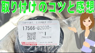 ウェイク エキゾーストパイプのサポート 17566b2030 ダイハツ純正 [upl. by Leirrad511]