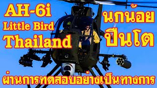 AH6i Littlebird attack helicopter ลำแรกของกองทัพบกไทย ผ่านการทดสอบอย่างเป็นทางการ [upl. by Dnallor40]