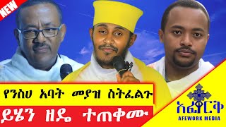 AM  ትምህርት quotከዝሙት ኃጢያት እንዴት መውጣትማቆምይቻላልquot ርዕሰ ሊቃውንት አባ ገብረኪዳን abagebrekidan [upl. by Aehsa]