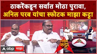 Anil Parab on Majha Katta  ठाकरेंकडून सर्वात मोठा पुरावाअनिल परब यांचा स्फोटक माझा कट्टा [upl. by Ssyla]