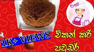 ✔මස් කරි තුනපහChicken Curry PowderRasa Kirula [upl. by Ahsotan]