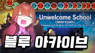 아루 quot그 브금quot 리듬게임 최초 수록  Unwelcome School [upl. by Yasdnyl]