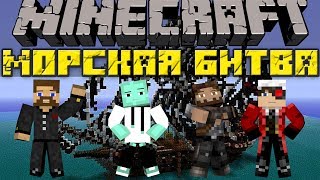 Морская Битва в Minecraft [upl. by Merideth]