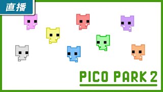 【直播】PC《PICO PARK 2》可以最多 8 人！和朋友一起合作挑戰的 2D 動作解謎遊戲！ [upl. by Latia]