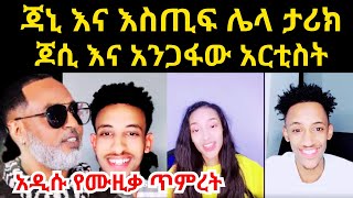 🛑ጃኒ እና እስጢፍ ሌላ ታሪክ  ከጆሲ ጋር የሚዘፍነው አንጋፋው አርቲስት ታወቀ  jondaniel  jainy  Nahom Fonti  estif  jossy [upl. by Nylarat]