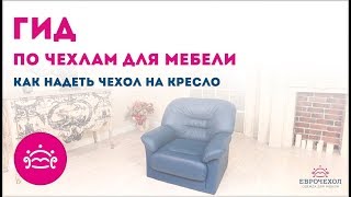 Инструкция 💡 Как одеть чехол на кресло за 1 минуту 👍 Надеть чехол на кресло это просто [upl. by Lemon]