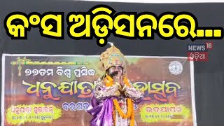 ନୂଆ କଂସ ପାଇଁ ଚାଲିଛି ଅଡିସନ  Audition For Kansa  Baragarah Dhanuyatra OdishaNews OdiaNews [upl. by Conner]