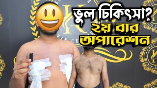 ৫৫ হাজার টাকা দিয়েও ভুল চিকিৎসার ফাদে পরলেন  Gynecomastia treatment [upl. by Norehs684]