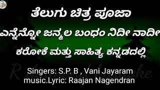 ENNENNO JANMALA BANDHAM KARAOKE WITH LYRIC KANNADA ORIGINAL [upl. by Ldnek]