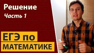 Решение досрочного ЕГЭ по математике 2017 Профильный уровень Часть 1 [upl. by Rednijar]