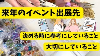 来年2025年のイベント出店先を決める時に参考にしている事、大切にしている事 [upl. by Saucy]