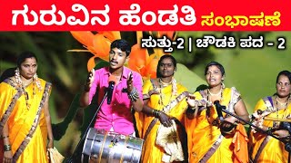 ಗುರುವಿನ ಹೆಂಡತಿ  EP2  ಚೌಡಕಿ ಪದ  2  Chowdki Pada  Chowdki Padagalu  Choudaki Pada Kannada [upl. by Eleumas]