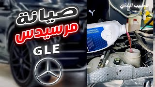 صيانة مرسيدس GLE 2021 الرياض [upl. by Aney]