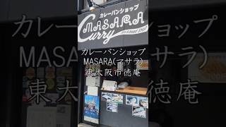 【徳庵】徳庵から東大阪そして全国、世界へ羽ばたくカレーパン ｢MASARA｣❕ 東大阪 グルメ 東大阪グルメ 東大阪市 東大阪ランチ [upl. by Las]