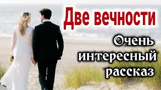 ОЧЕНЬ ИНТЕРЕСНЫЙ РАССКАЗ quotДве вечностиquot  quotХристианский рассказquot РАССКАЗЫ quotИстории из жизниquot life [upl. by Trina814]