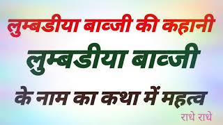 लुम्बडीया बाव्जी की कहानी  lumbdiya bavji ki kahani  लुम्बडीया बाव्जी के नाम का कथा में महत्व [upl. by Roxi389]