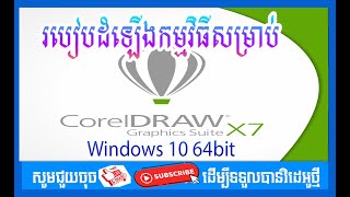 How to install CorelDraw X7 64 Bit on windows 10 64 bit  របៀបដំឡើងកម្មវិធី CorelDraw X7 [upl. by Haet]