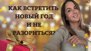 Как встретить Новый Год и не потратить все накопления [upl. by Cirdahc291]