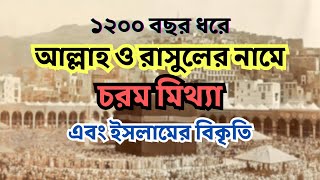 সালাতের নামে শিরক পার্ট ২  আল্লাহ ও তাঁর রাসুলের নামে জঘন্য মিথ্যা [upl. by Dnaltiac]