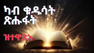 ካብ ናይ ቁዱሳት ጽሑፋት ባሃኡላህ ዝተዋጸአ Gleanings from the Writings of Bahaullah [upl. by Airpal]