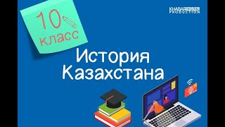 История Казахстана 10 класс Ак Орда – основа Казахского ханства 11022021 [upl. by Sitruc]