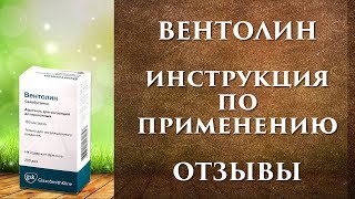 Вентолин инструкция небулы для ингаляций как разводить и применять отзывы [upl. by Ylsel]