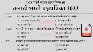 Talathi Bharti 2023 Questions Papers  तलाठी भरती 2023 TCS पॅटर्न प्रश्नपत्रिका  Talathi GK 01 [upl. by Polish717]