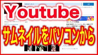 【Youtubeユーチューブ】動画サムネイルをパソコンから設定する方法 [upl. by Attenev]