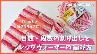 好きな糸で好きなサイズに！目数・段数の割り出しとレッグウォーマーの編み方★棒針編み [upl. by Ekusuy]