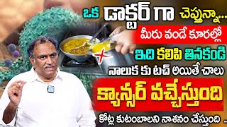 ఒంట్లో కాన్సర్ కణాలు ఉంటె కనిపించే సూచనలు  Cancer Food Diet  Veeramachaneni Ramakrishna [upl. by Leanatan]