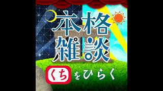 月曜に タイトル読まれて 今日本文中村繪里子・吉田尚記の本格雑談くちをひらく [upl. by Mauralia907]